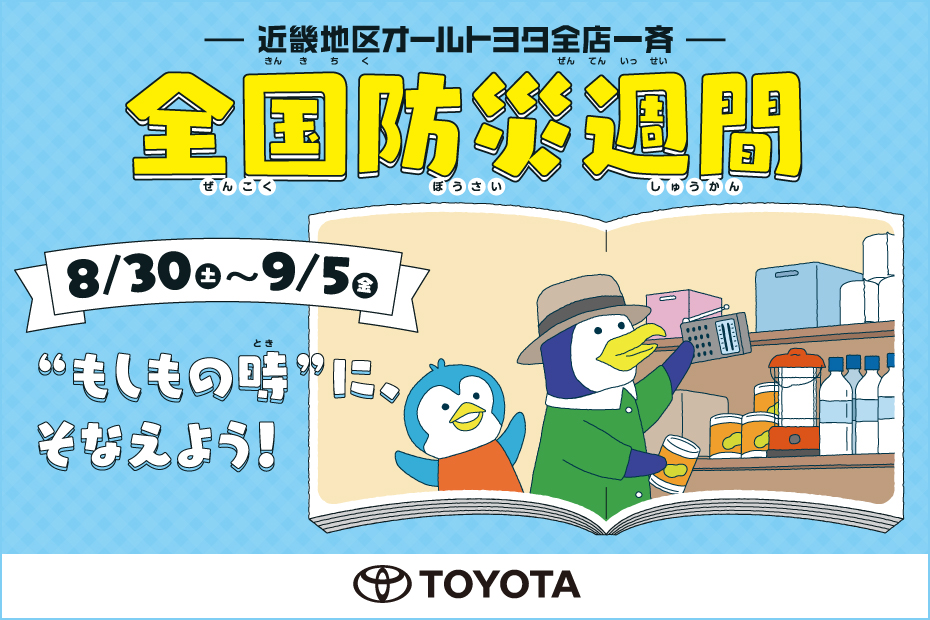 防災週間