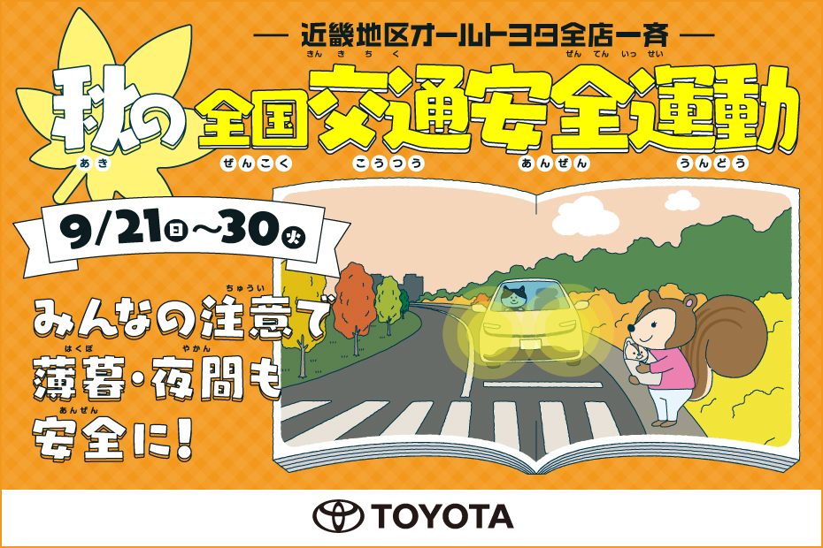 交通安全