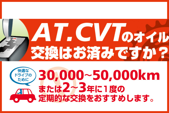 AT・CVTオイル交換