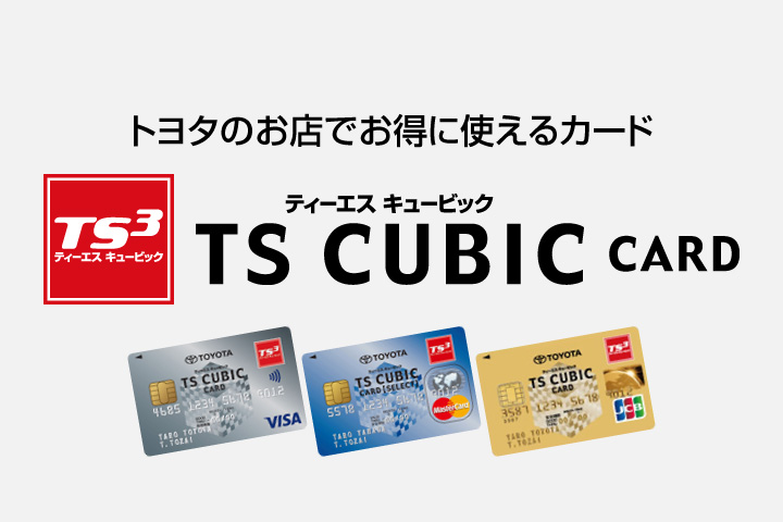 TS CUBICカード