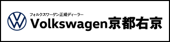 フォルクスワーゲン京都右京はコチラ