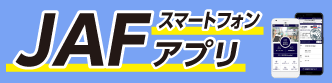 JAFアプリはこちら