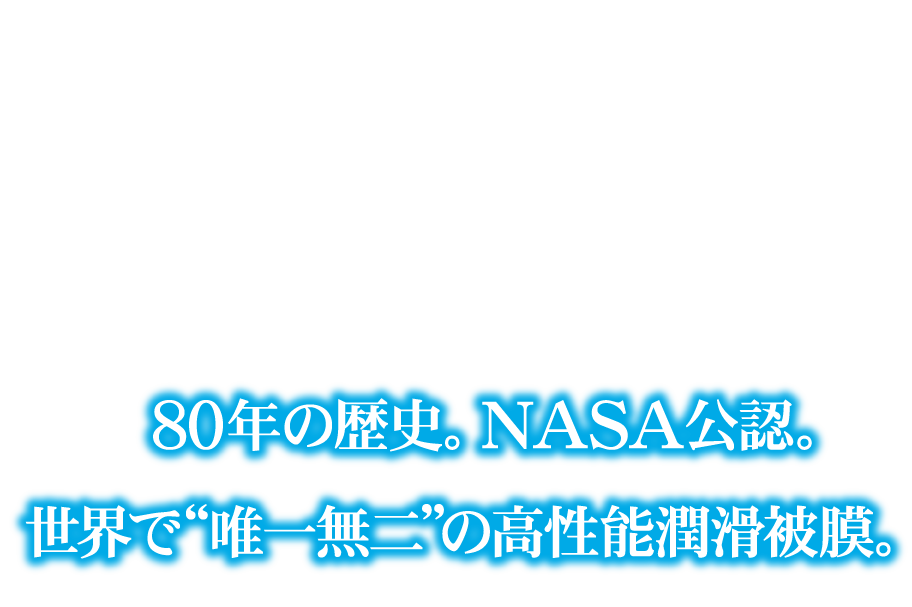 バーダルは80年の歴史があり、NASA公認商品です