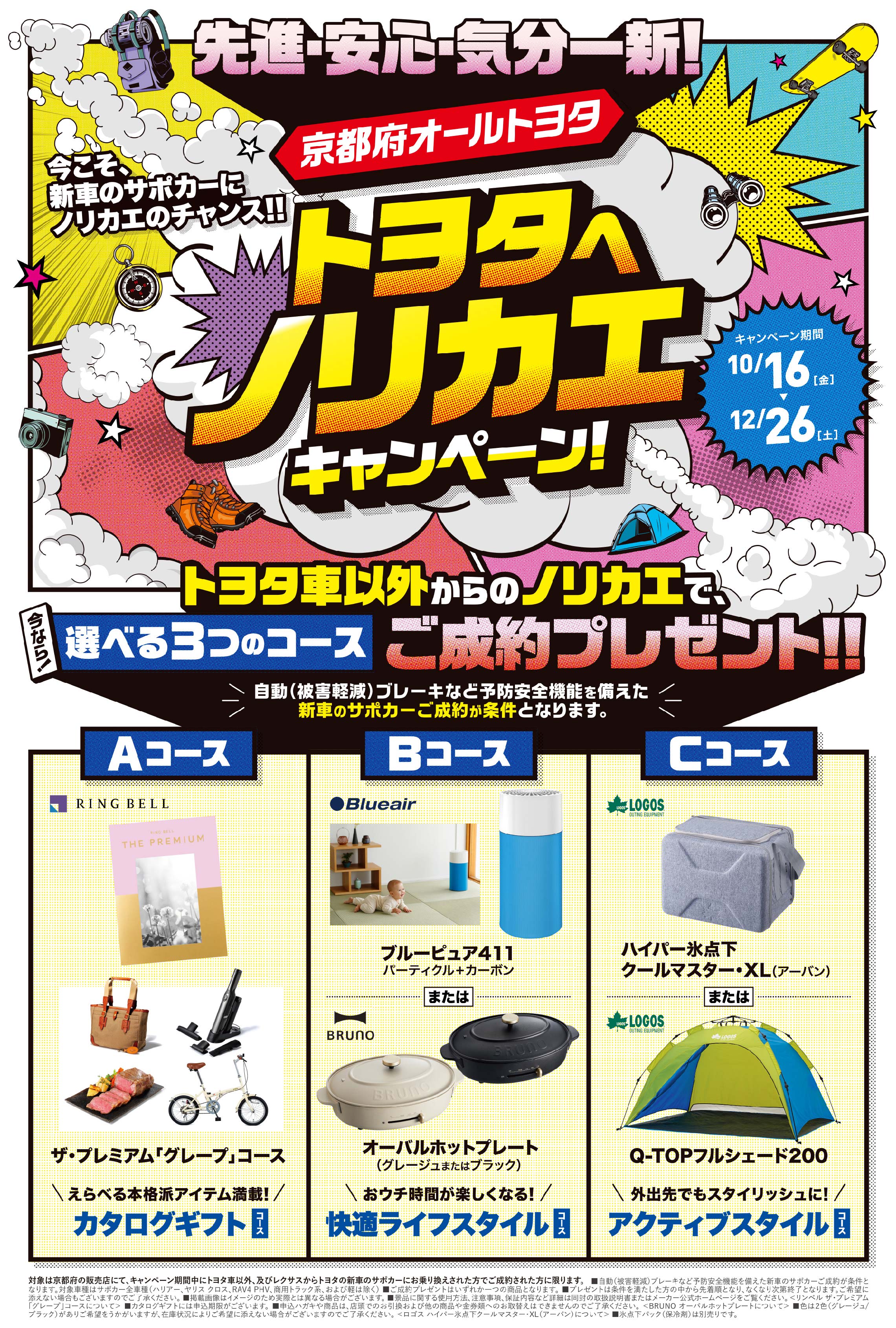 トヨタへノリカエキャンペーン  ネッツトヨタ京都