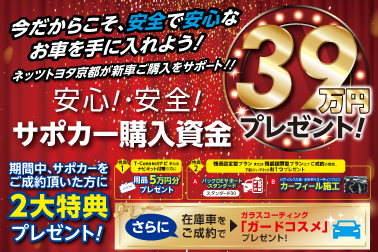 トヨタのサポカー購入資金39万円からお買い得な在庫車に豪華特典のイベント開催