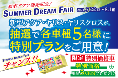 新型アクア・ヤリス・ヤリスクロスの特別プランをご用意!