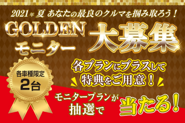 ゴールデンモニター大募集