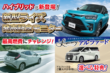 ライズからハイブリッドが新登場!今なら低燃費のアクアで燃費チャレンジ開催中。その他、アルファードがお得