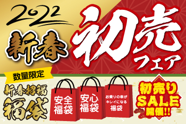 ネッツトヨタ京都の新春初売フェア開催!お買い得な福袋販売から、トヨタ新車特典までご用意しました