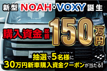 新型ノア・ヴォクシー発売記念!