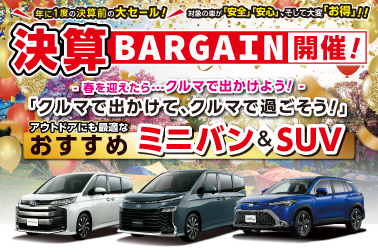 年に1度の決算前の大セール!新型ノア・ヴォクシーからSUV・コンパクトの新車購入特典をご用意!