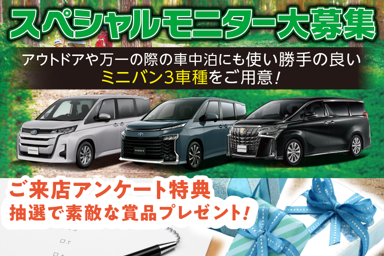 トヨタのミニバンがお得に買えるモニターを募集中!さらにお得な特別価格の在庫車もご用意