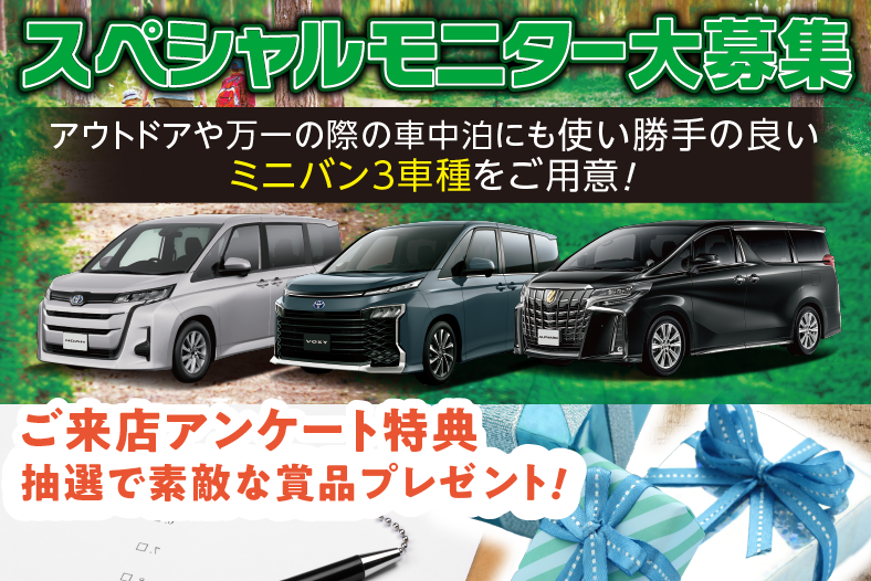 トヨタのミニバンがお得に買えるモニターを募集中！さらにお得な特別価格の在庫車もご用意