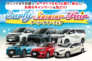 アーリーサマーフェア開催!最大1泊2日間の試乗モニターキャンペーンから、サポカー購入を応援するイベント開催します。