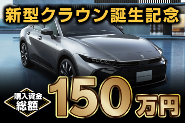 新型クラウン誕生記念!購入資金総額150万円クーポンプレゼント。さらにノア、ヴォクシー購入いただいた方には用品購入プレゼント!