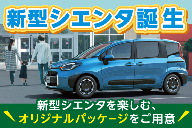 新型シエンタ誕生！お得な価格で買えるオリジナルパッケージをご用意