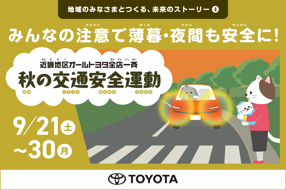 秋の交通安全運動
