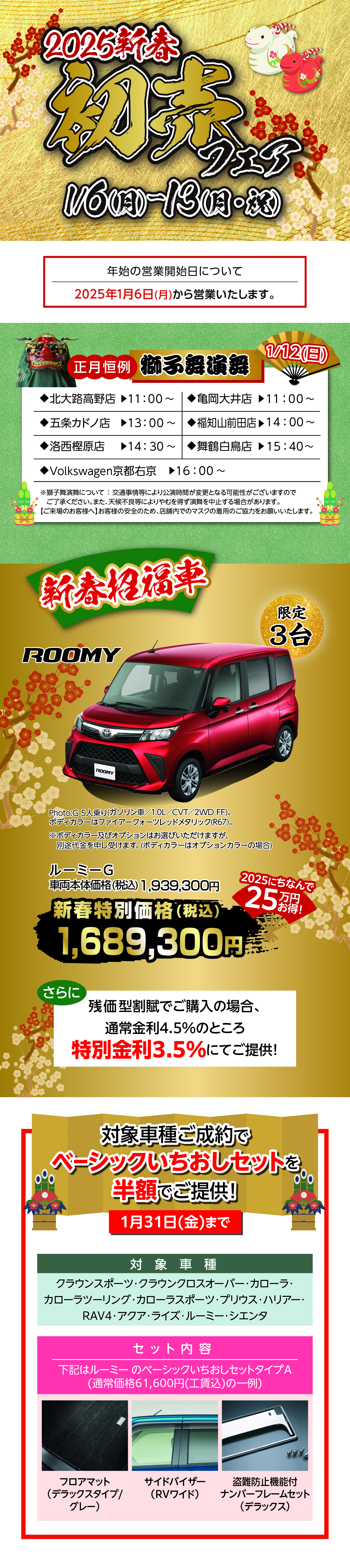 2025新春初売りフェア | ネッツトヨタ京都