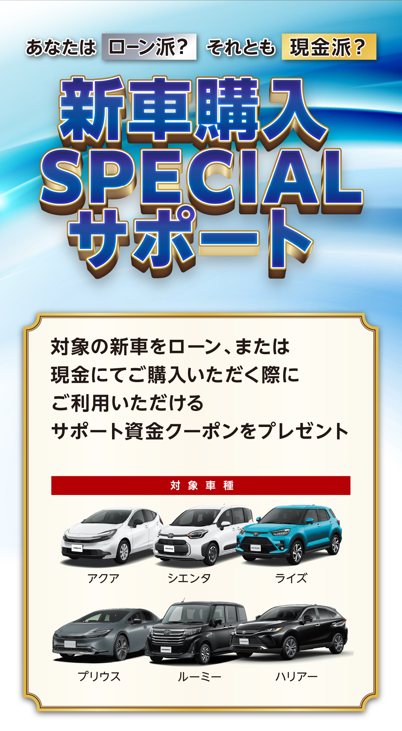 新車購入SPECIALサポート | ネッツトヨタ京都