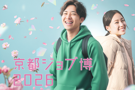 202602京都ジョブ博2026