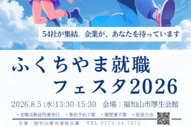 ふくちやま就職フェスタ2026ポスター