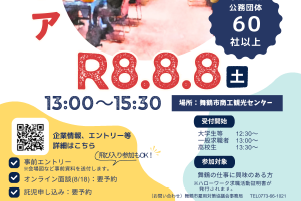 まいづる夏の就職フェアポスター