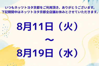 夏季休業のお知らせ