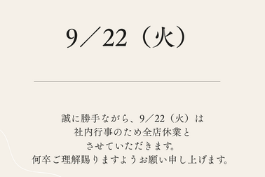 9／22休業のお知らせ